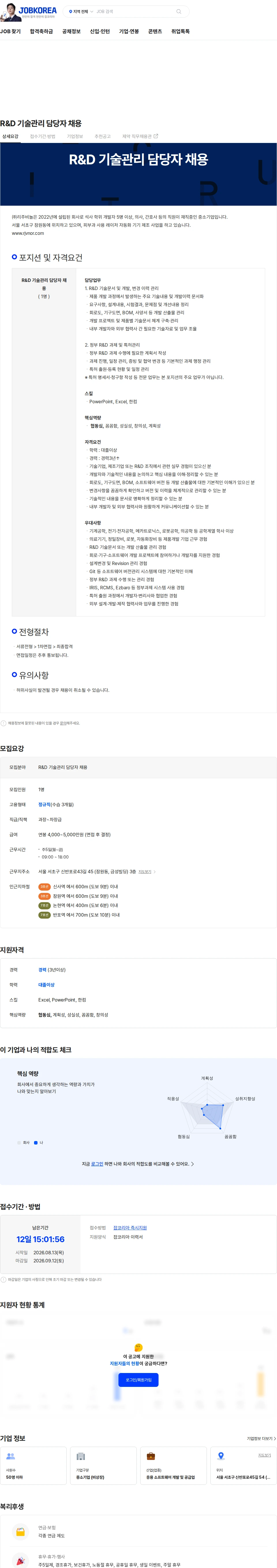 리주비놀 R&D 기술관리 담당자 채용 채용공고