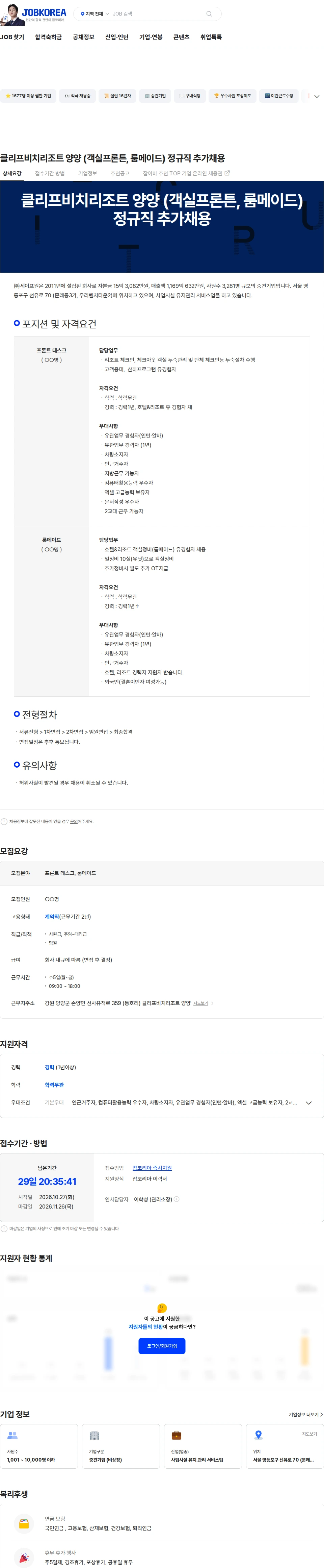 세이프원 클리프비치리조트 양양 (객실프론튼, 룸메이드) 정규직 추가채용 채용공고