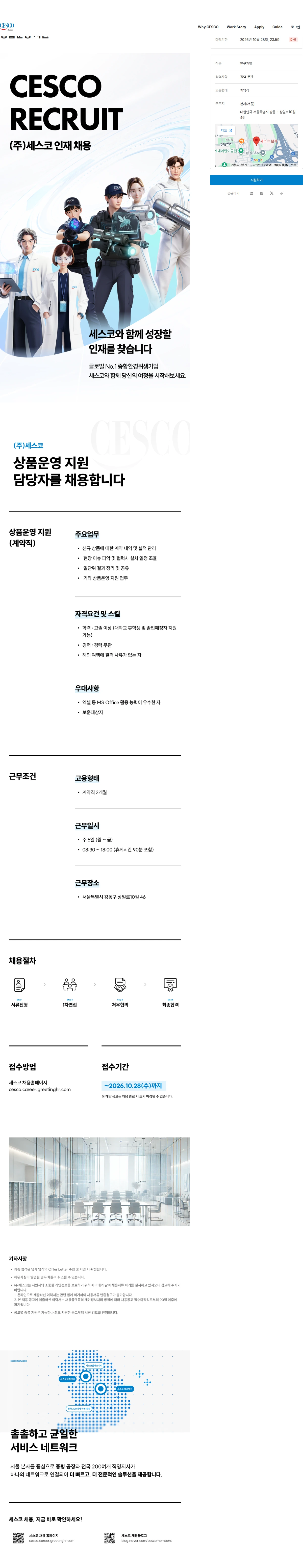 세스코 상품운영 지원 채용공고
