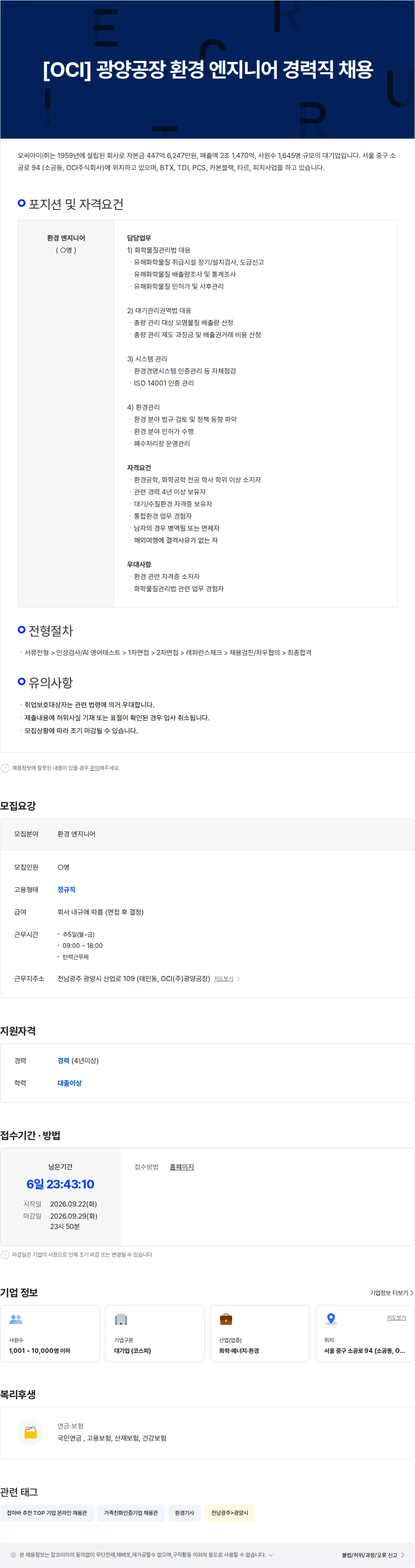 OCI [OCI] 2026 광양공장 환경 엔지니어 경력직 채용 채용공고