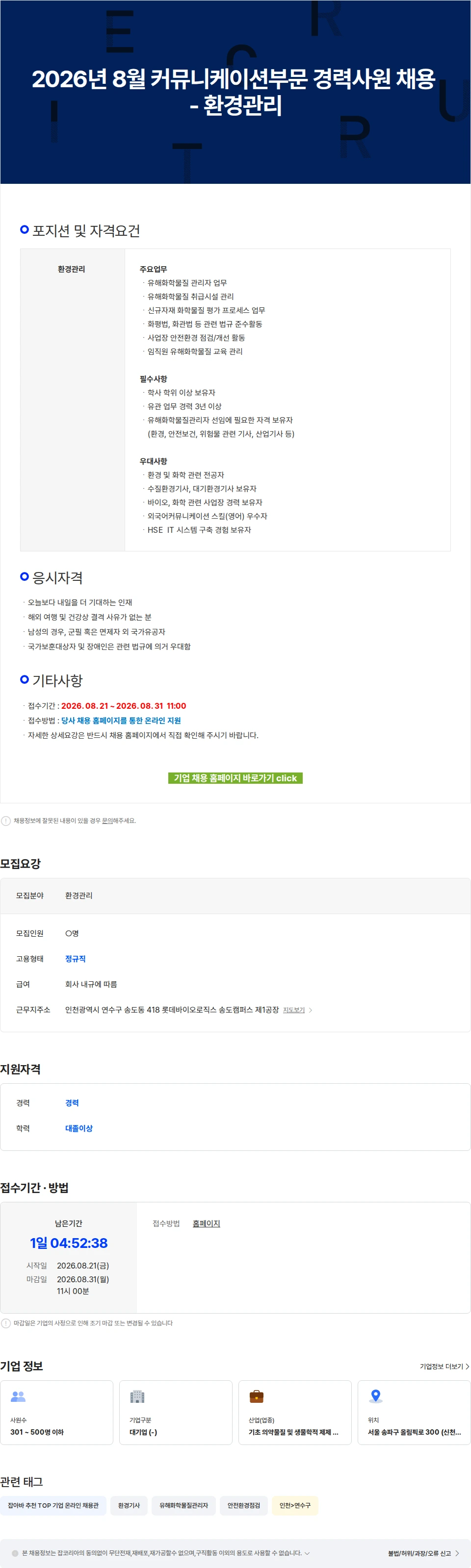 롯데바이오로직스 2026년 8월 커뮤니케이션부문 경력사원 채용 - 환경관리 채용공고