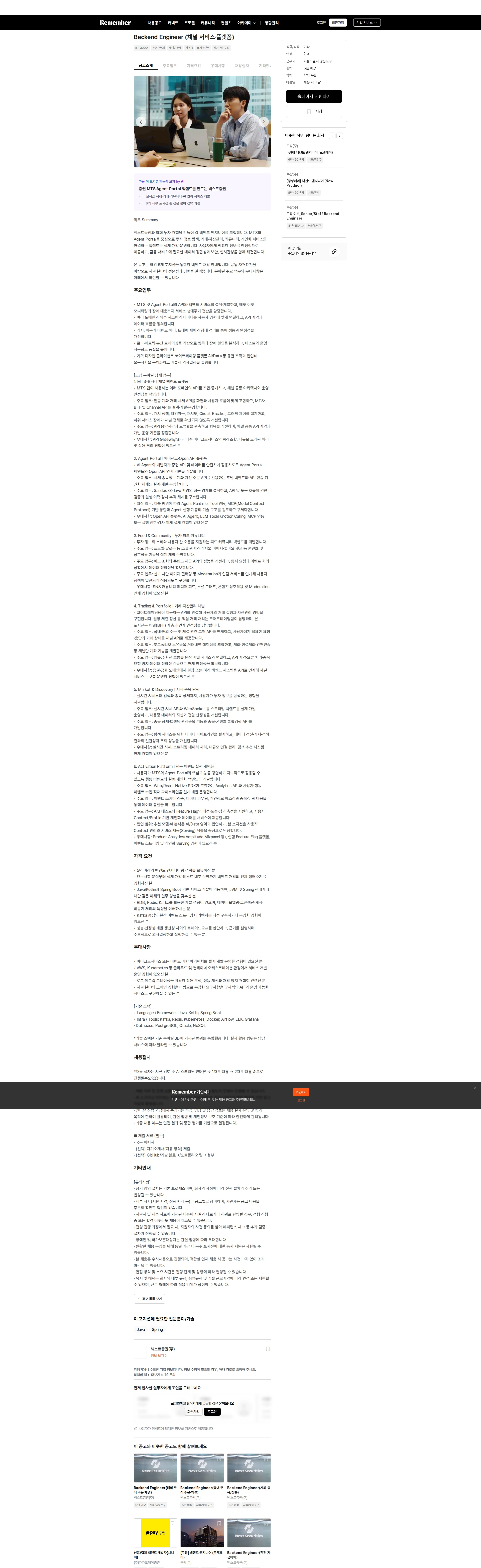 넥스트증권 Backend Engineer (채널 서비스·플랫폼) 채용공고