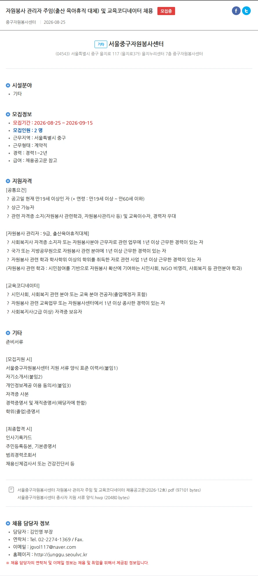 서울중구자원봉사센터 자원봉사 관리자 주임(출산 육아휴직 대체) 및 교육코디네이터 채용 채용공고