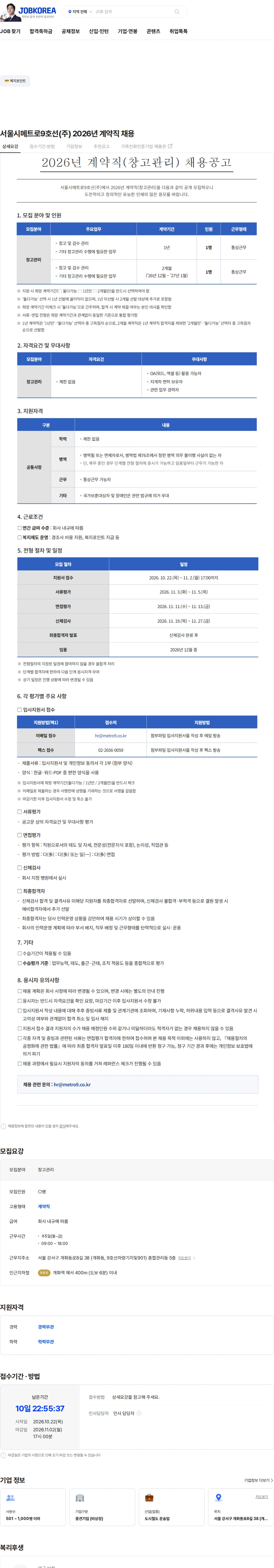 서울시메트로구호선 서울시메트로9호선(주) 2026년 계약직 채용 채용공고