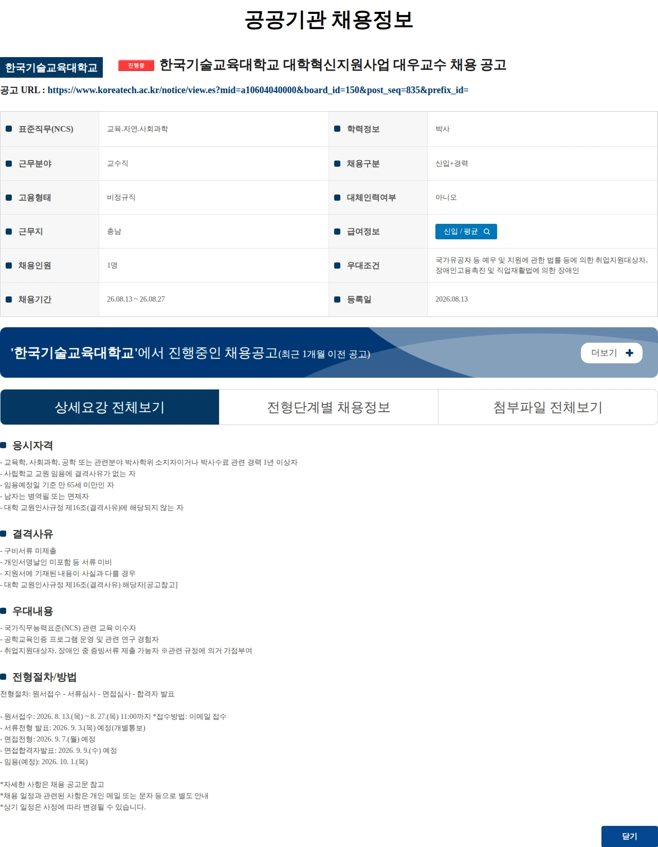 한국기술교육대학교 한국기술교육대학교 대학혁신지원사업 대우교수 채용 공고 채용공고
