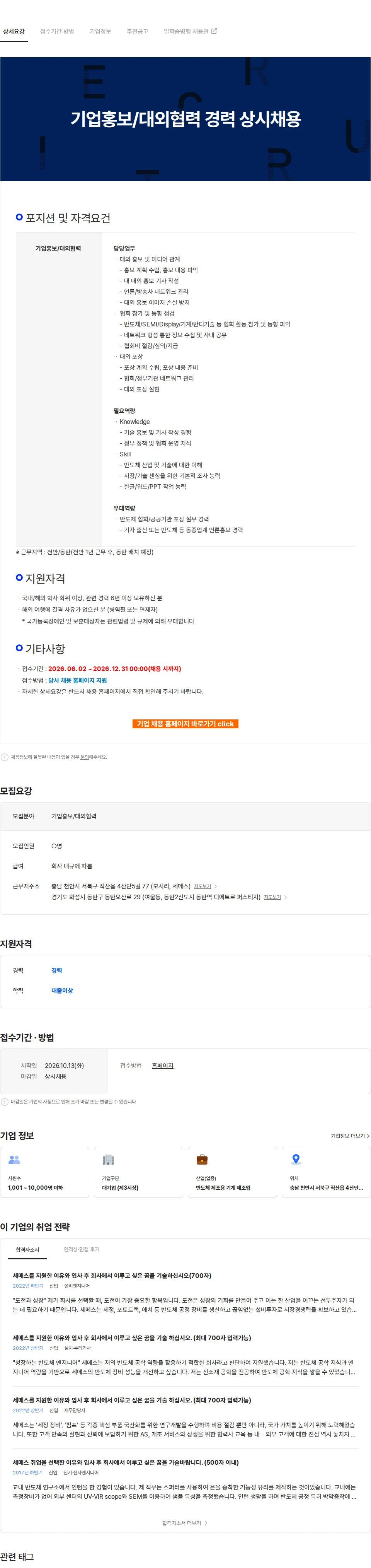 세메스 기업홍보/대외협력 경력 상시채용 채용공고