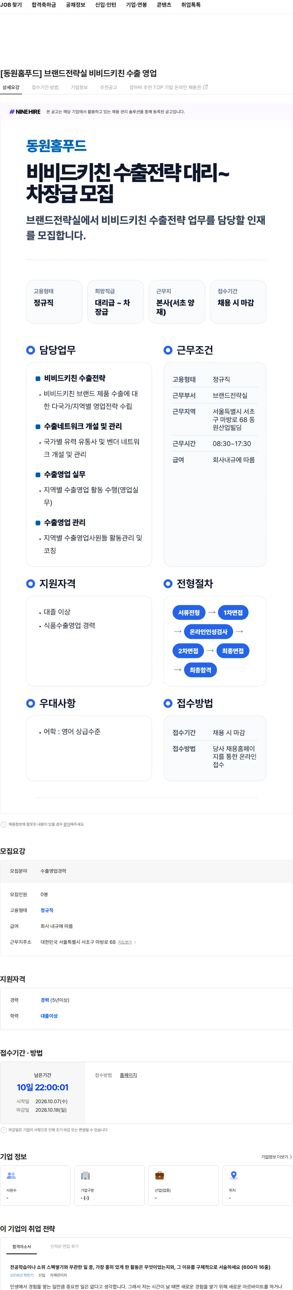 동원홈푸드 [동원홈푸드] 브랜드전략실 비비드키친 수출 영업 채용공고