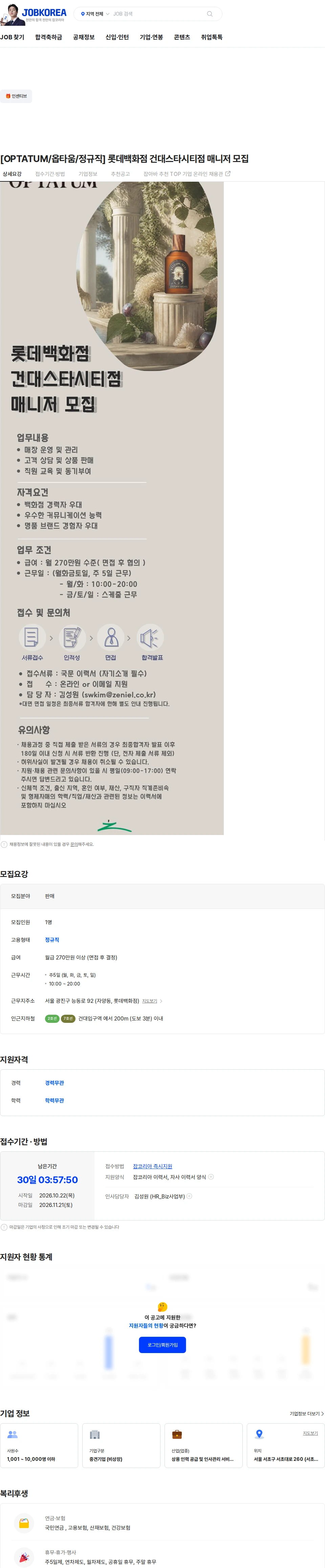 제니엘 [OPTATUM/옵타움/정규직] 롯데백화점 건대스타시티점 매니저 모집 채용공고