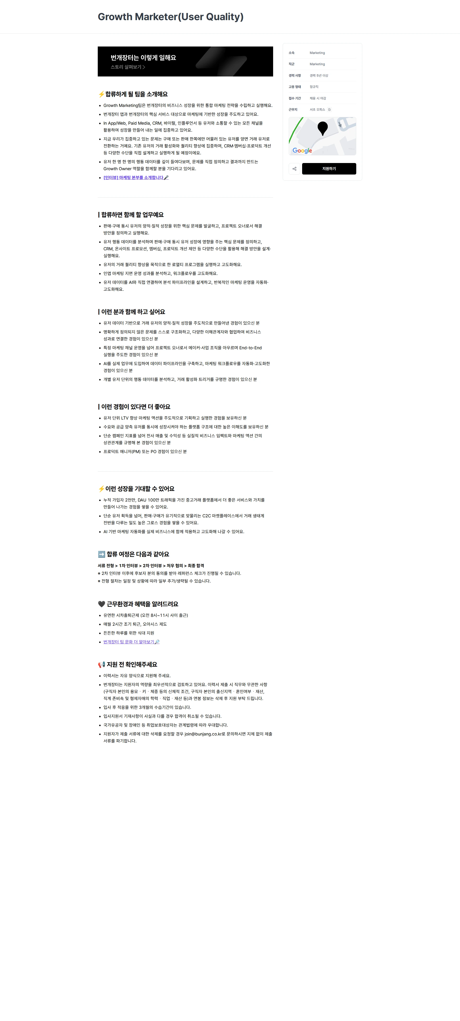 번개장터 Growth Marketer(User Quality) 채용공고