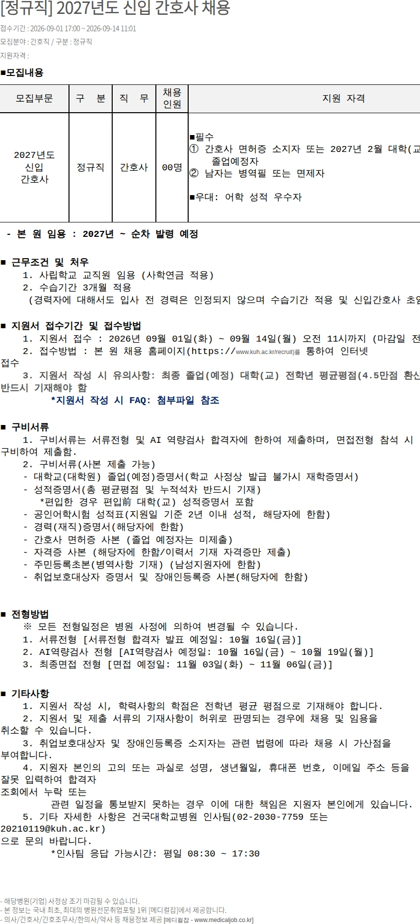 건국대학교병원 [정규직] 2027년도 신입 간호사 채용 채용공고