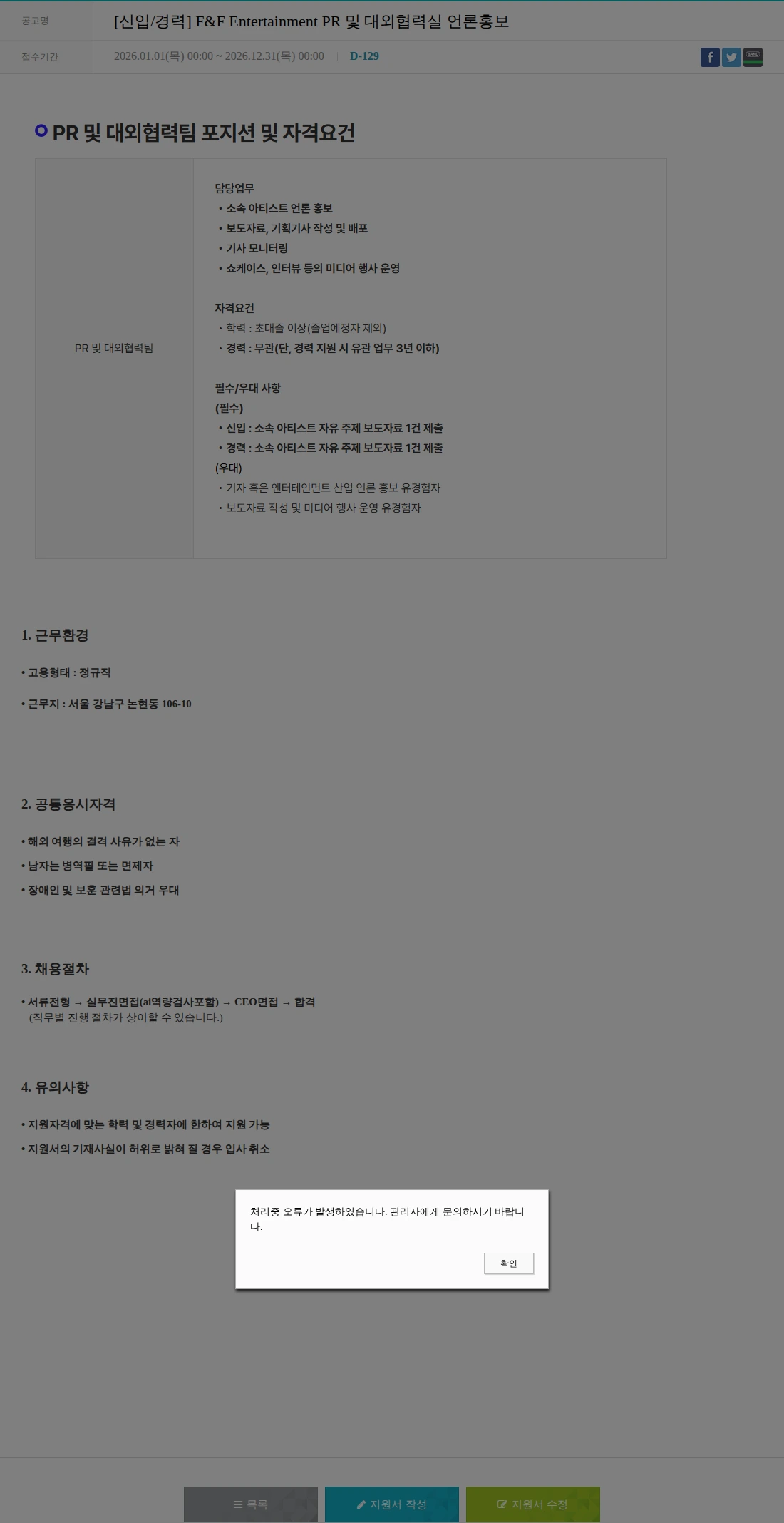 에프앤에프(F&F) [신입/경력] F&F Entertainment PR 및 대외협력실 언론홍보 채용공고