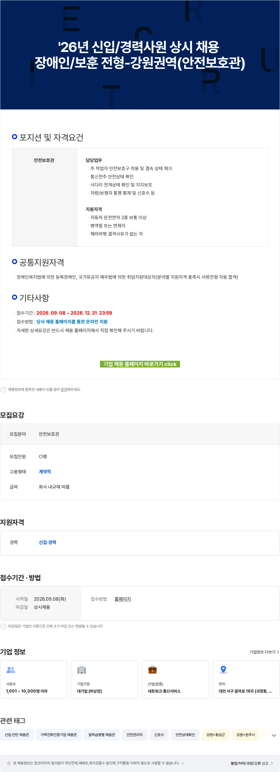 KT서비스남부 '26년 신입/경력사원 상시 채용 장애인/보훈 전형-강원권역(안전보호관) 채용공고