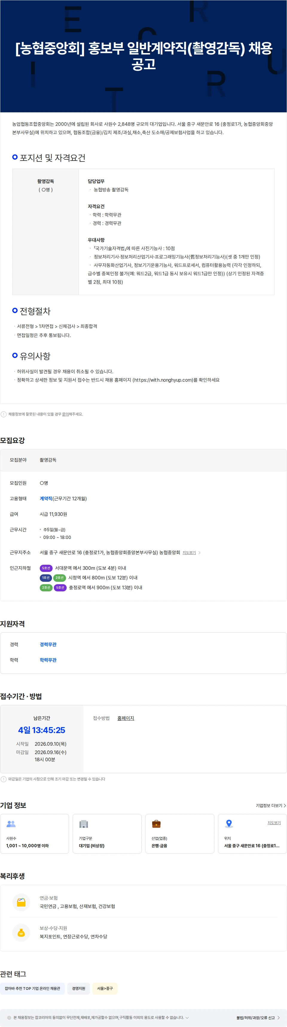 농업협동조합중앙회 [농협중앙회] 홍보부 일반계약직(촬영감독) 채용 공고 채용공고