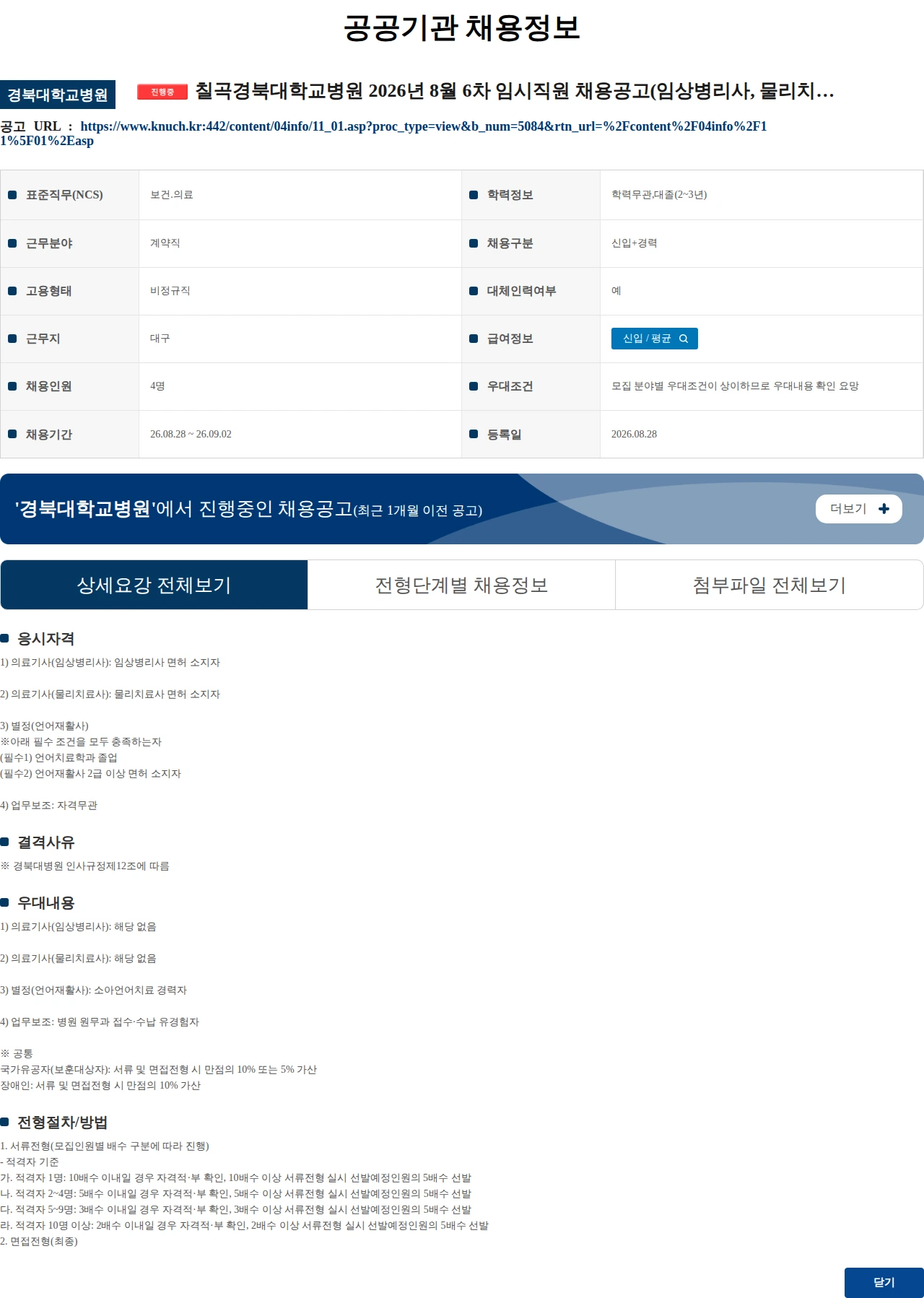 경북대학교병원 칠곡경북대학교병원 2026년 8월 6차 임시직원 채용공고(임상병리사, 물리치료사, 언어재활사, 업무보조) 채용공고
