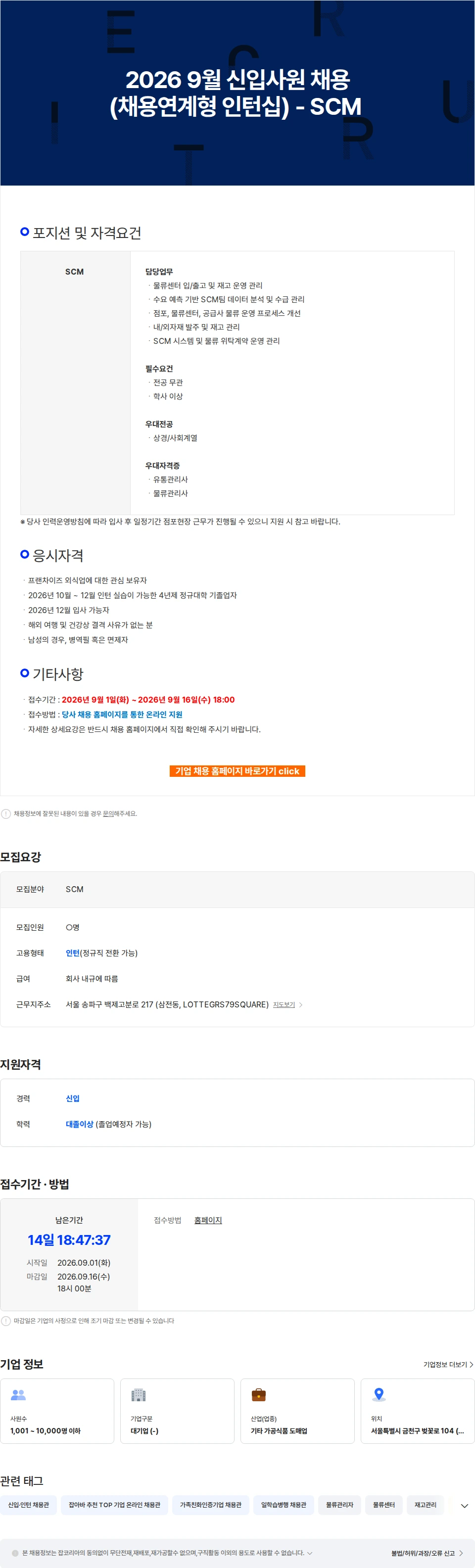 롯데GRS 2026 9월 신입사원 채용(채용연계형 인턴십) - SCM 채용공고