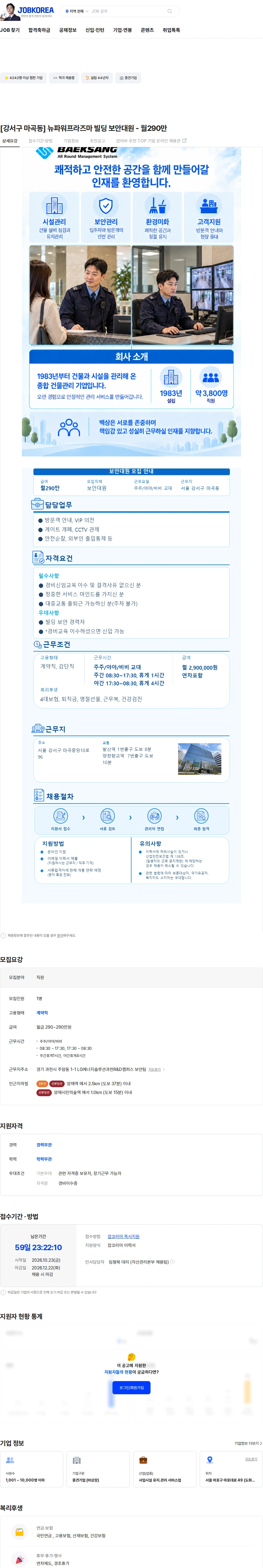 백상코퍼레이션 [강서구 마곡동] 뉴파워프라즈마 빌딩 보안대원 - 월290만 채용공고