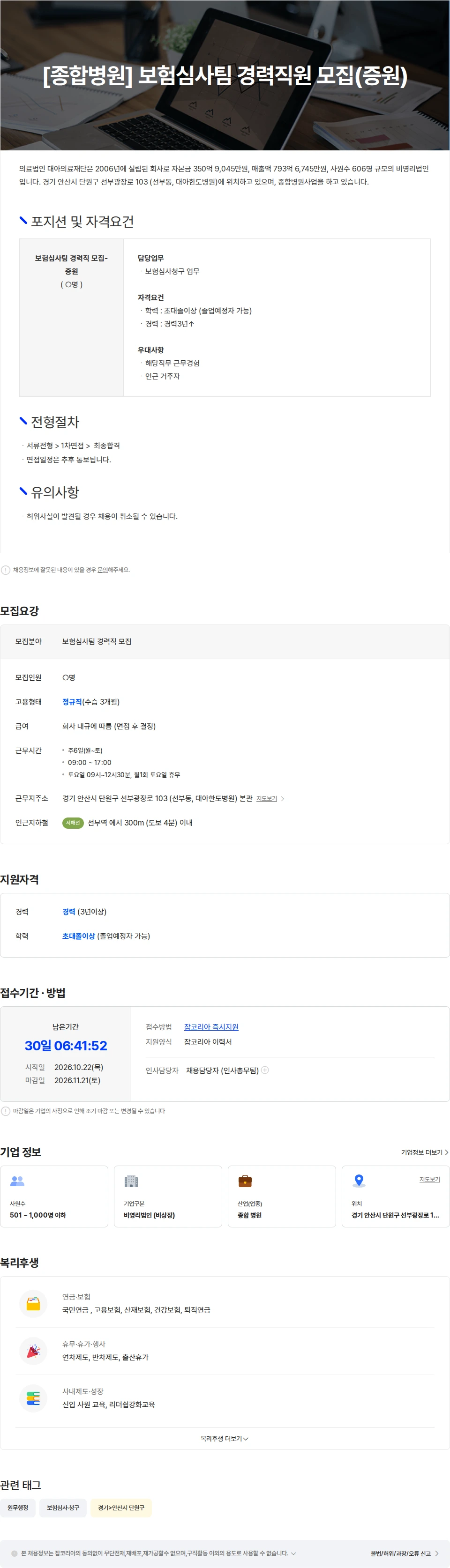 의료법인대아의료재단 [종합병원] 보험심사팀 경력직원 모집(증원) 채용공고