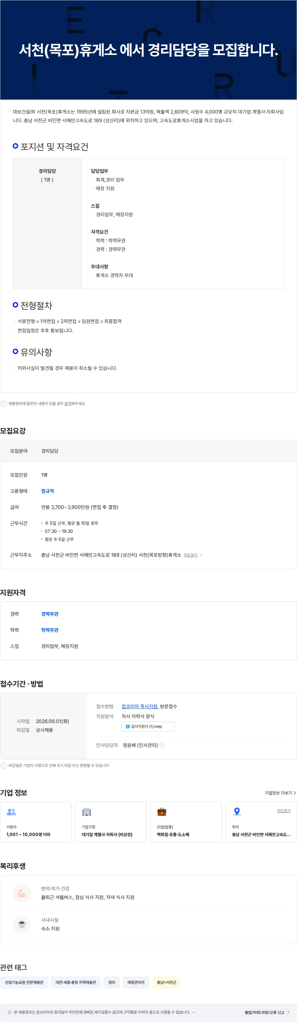 대보건설 서천(목포)휴게소 에서 경리담당 관리직을 모집합니다. 채용공고