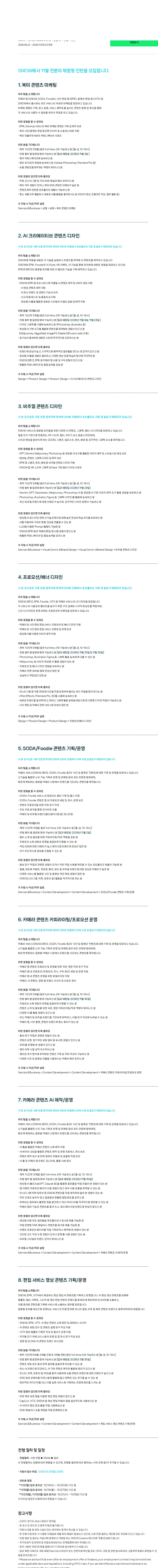 스노우 [SNOW] 11월 전분야 체험형 인턴 채용공고