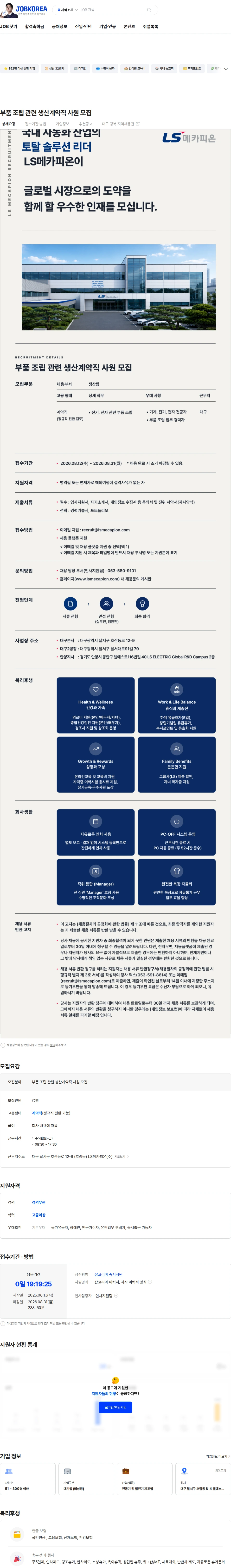 LS메카피온 부품 조립 관련 생산계약직 사원 모집 채용공고