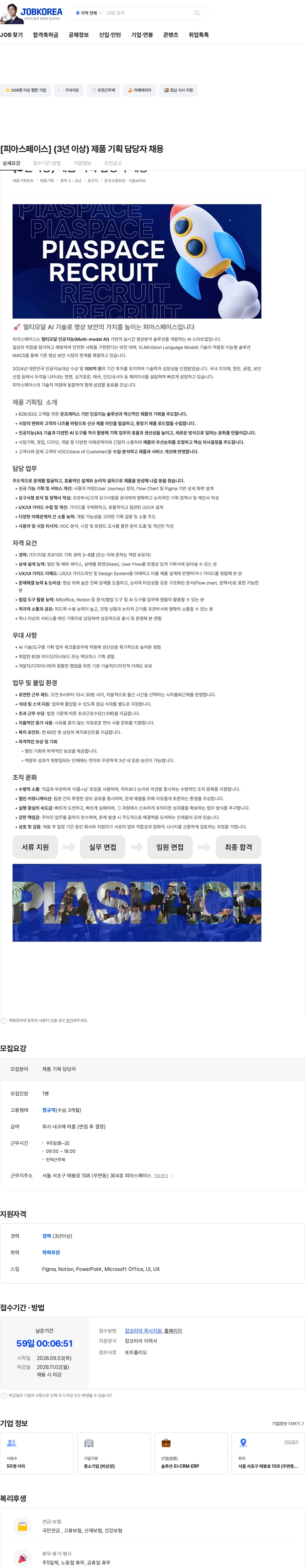 피아스페이스 [피아스페이스] (3년 이상) 제품 기획 담당자 채용 채용공고