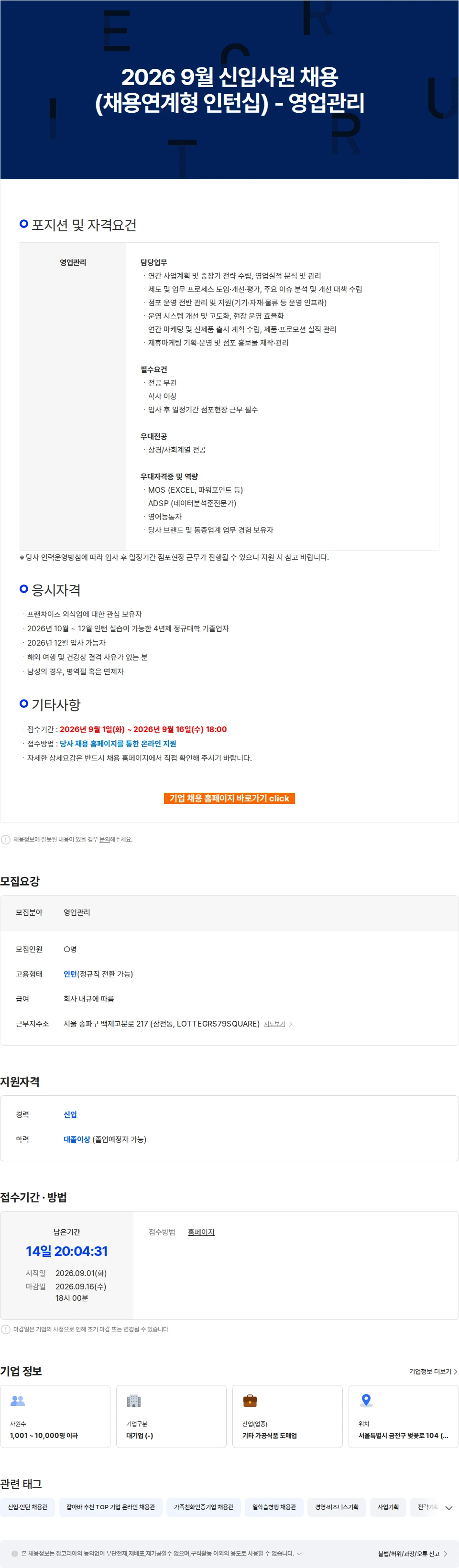 롯데GRS 2026 9월 신입사원 채용(채용연계형 인턴십) - 영업관리 채용공고