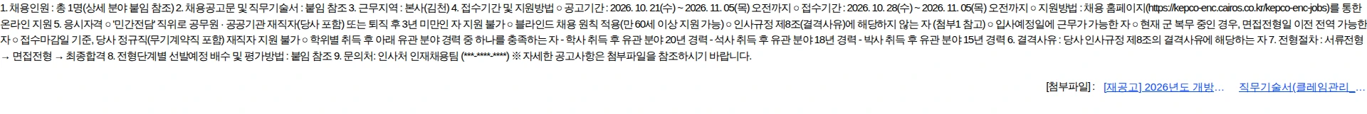한국전력기술 (재공고) 2026년도 개방형 직위 채용공고 채용공고
