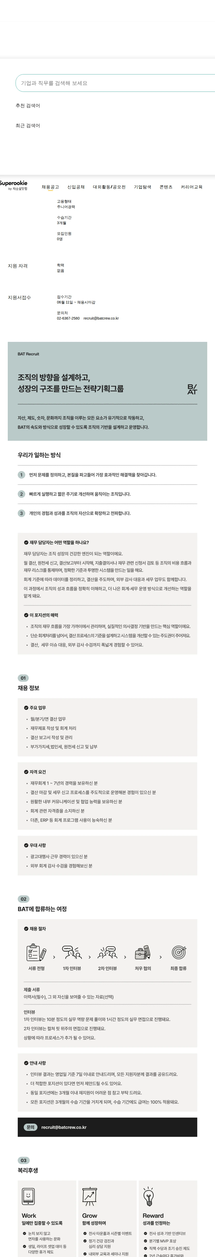 비에이티(BAT) 재무 담당자 채용공고
