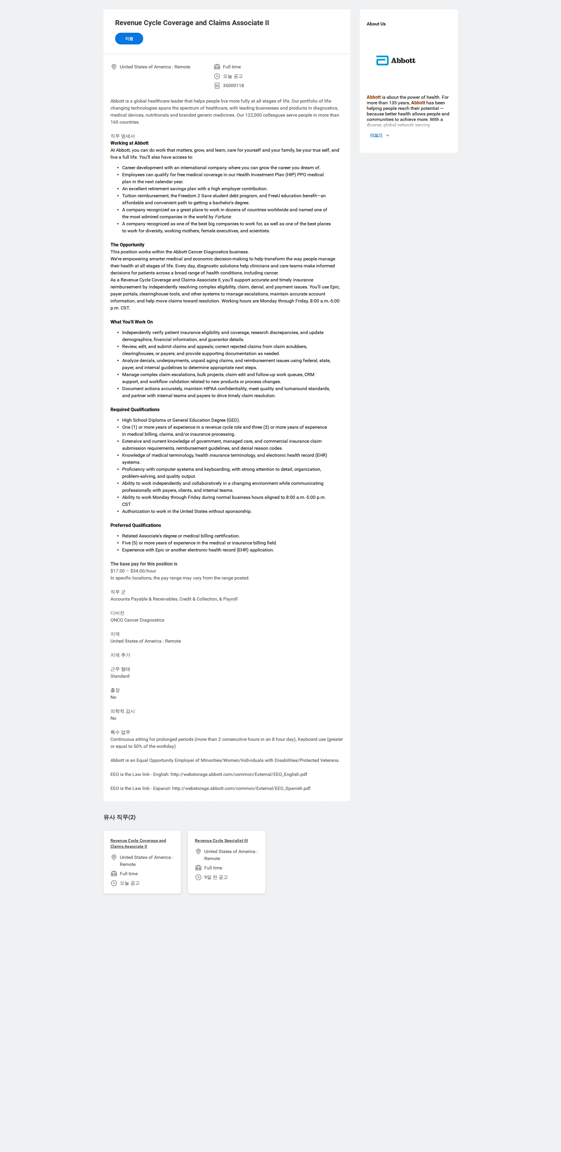 한국애보트 Revenue Cycle Coverage and Claims Associate II 채용공고