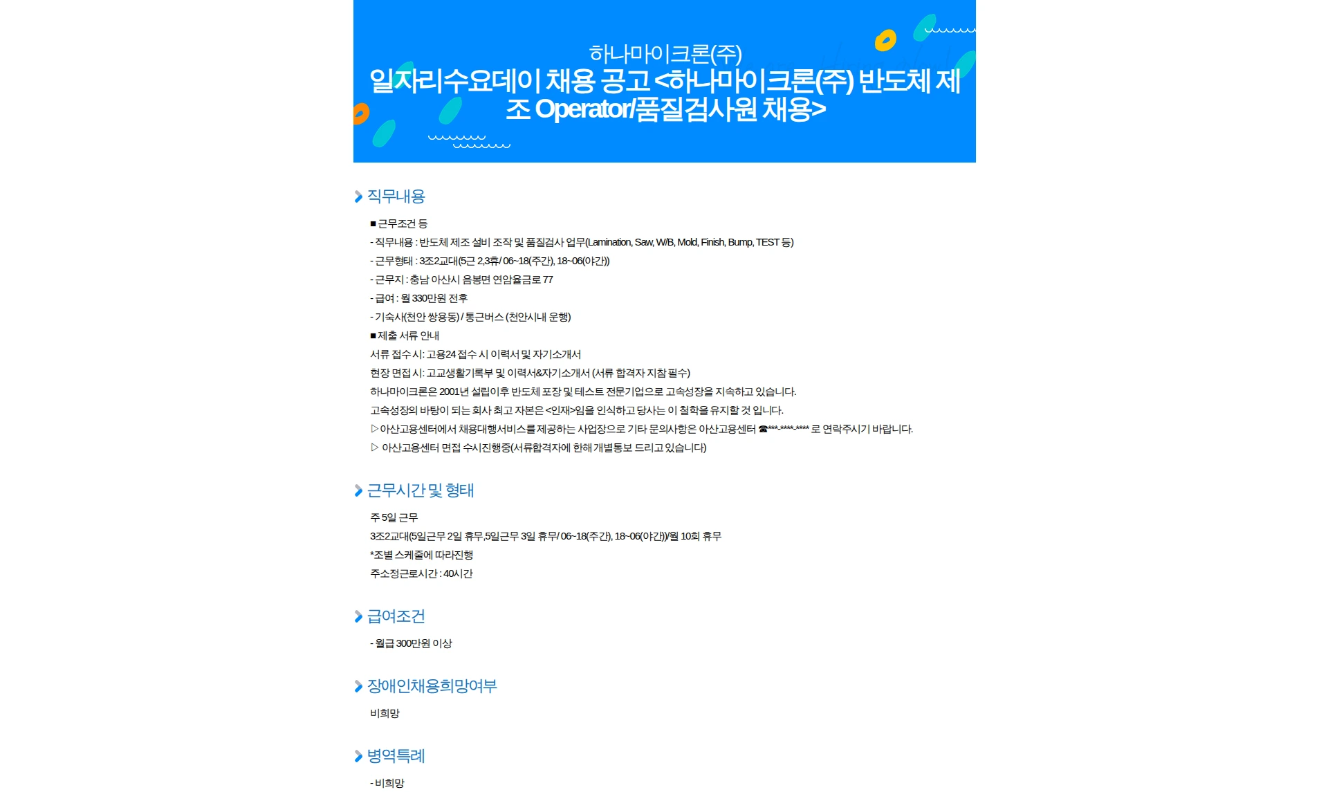 하나마이크론 일자리수요데이 채용 공고 <하나마이크론(주) 반도체 제조 Operator/품질검사원 채용> 채용공고