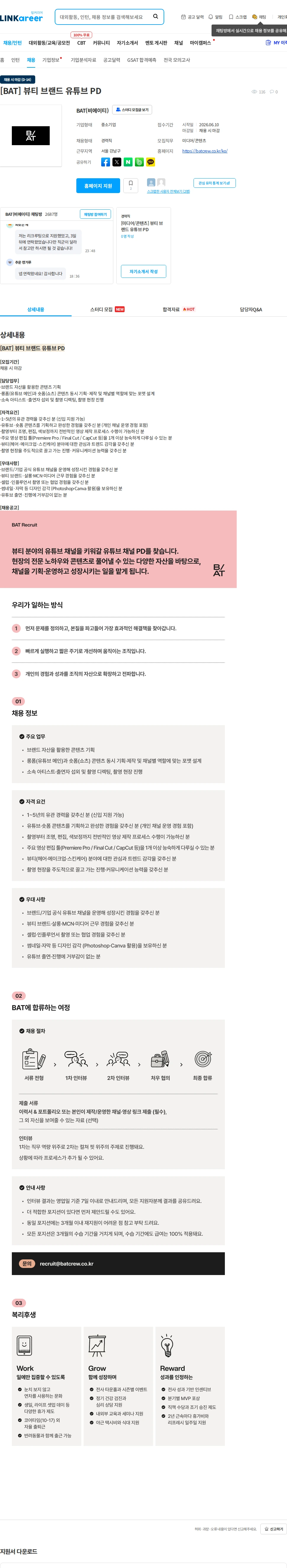 비에이티(BAT) [BAT] 뷰티 브랜드 유튜브 PD 채용공고