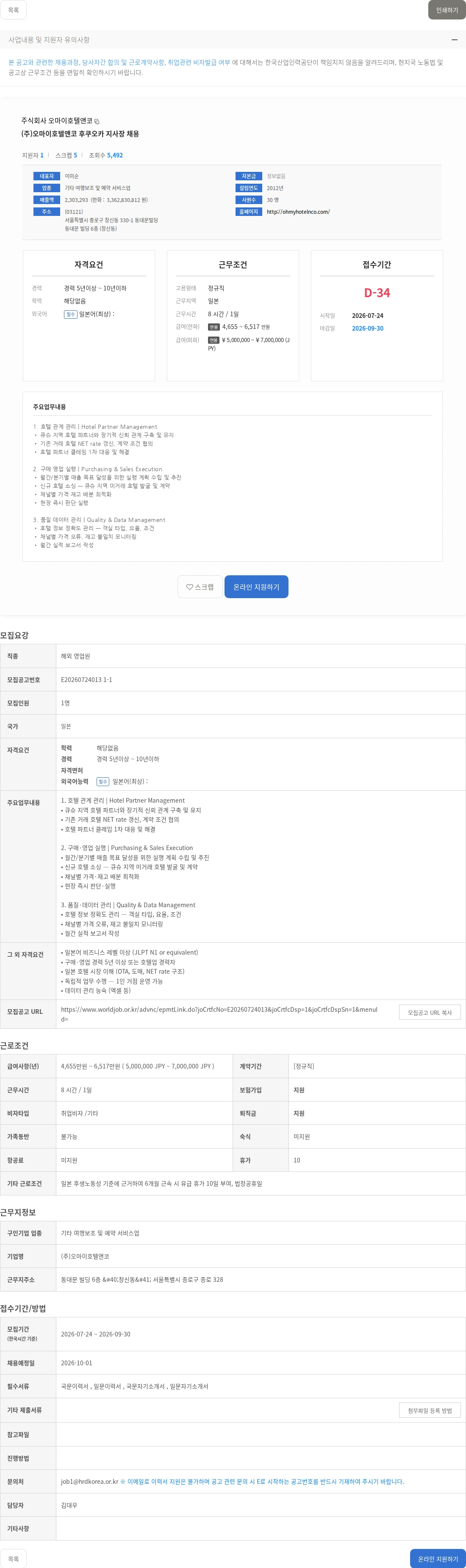 (주)오마이호텔앤코 (주)오마이호텔앤코 후쿠오카 지사장 채용 채용공고