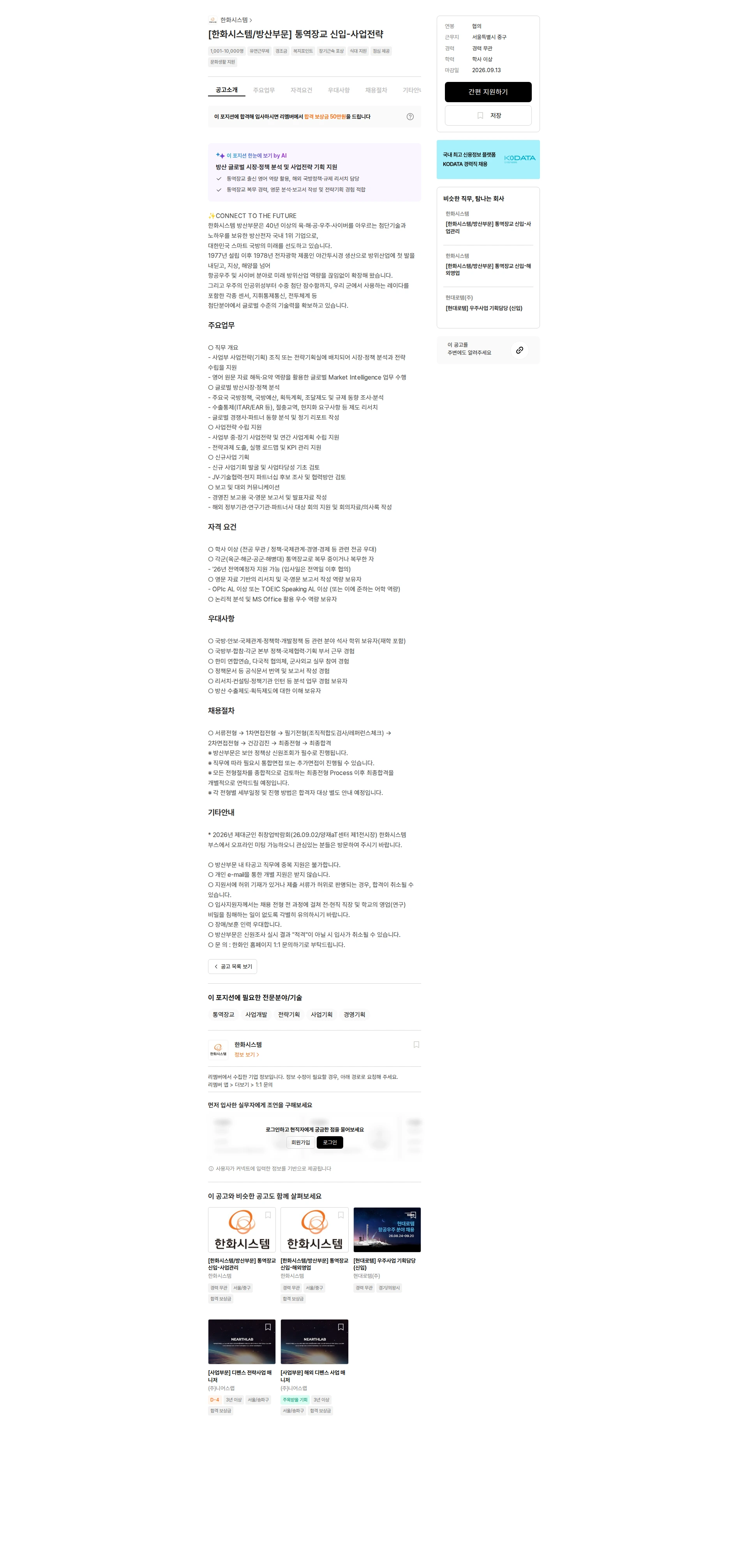 한화시스템 [한화시스템/방산부문] 통역장교 신입-사업전략 채용공고
