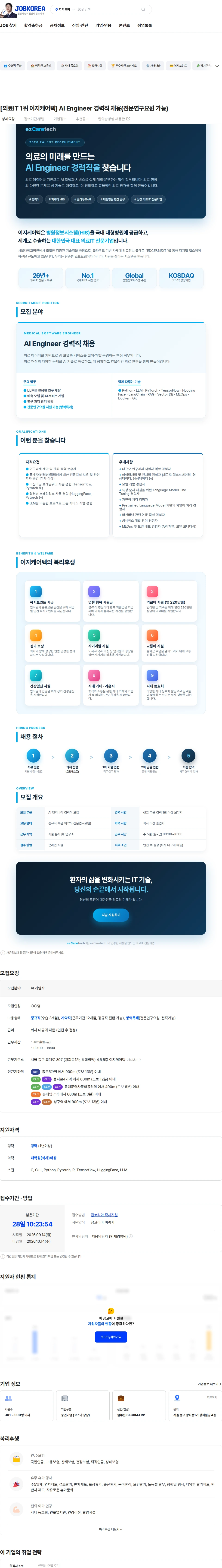 이지케어텍 [의료IT 1위 이지케어텍] AI Engineer 경력직 채용(전문연구요원 가능) 채용공고