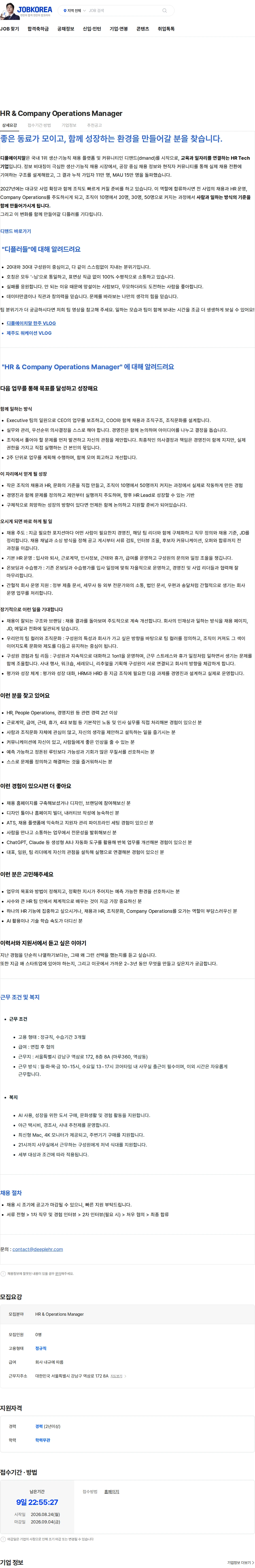 디플에이치알 HR & Company Operations Manager 채용공고