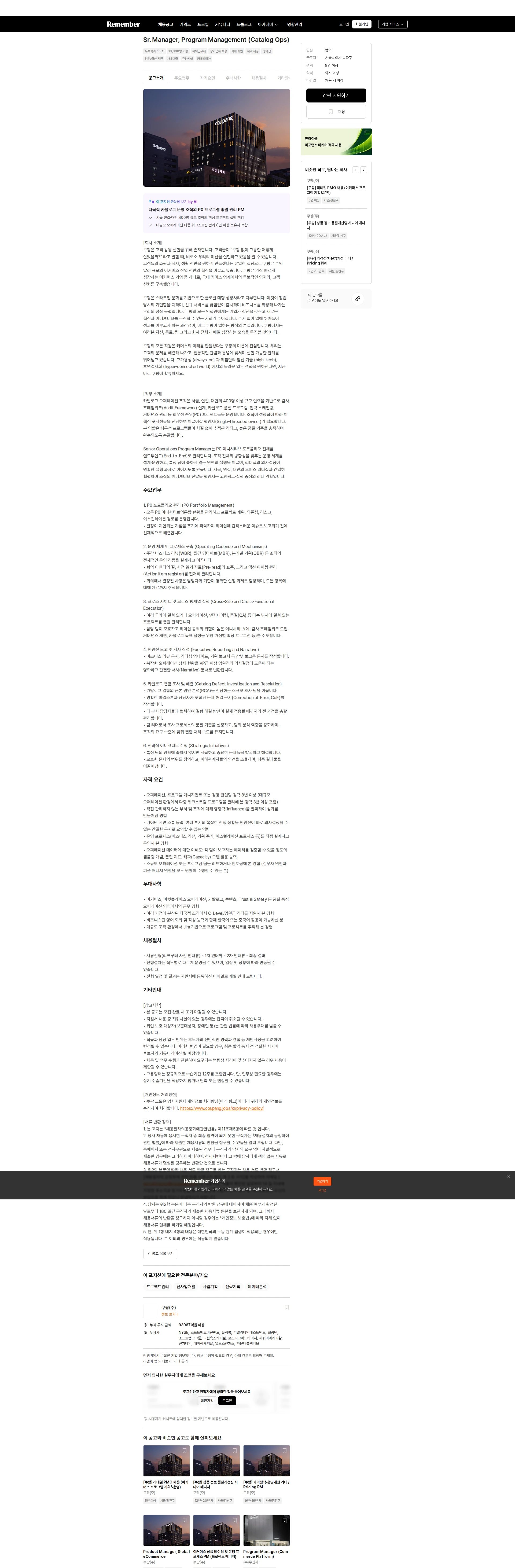 쿠팡 Sr. Manager, Program Management (Catalog Ops) 채용공고