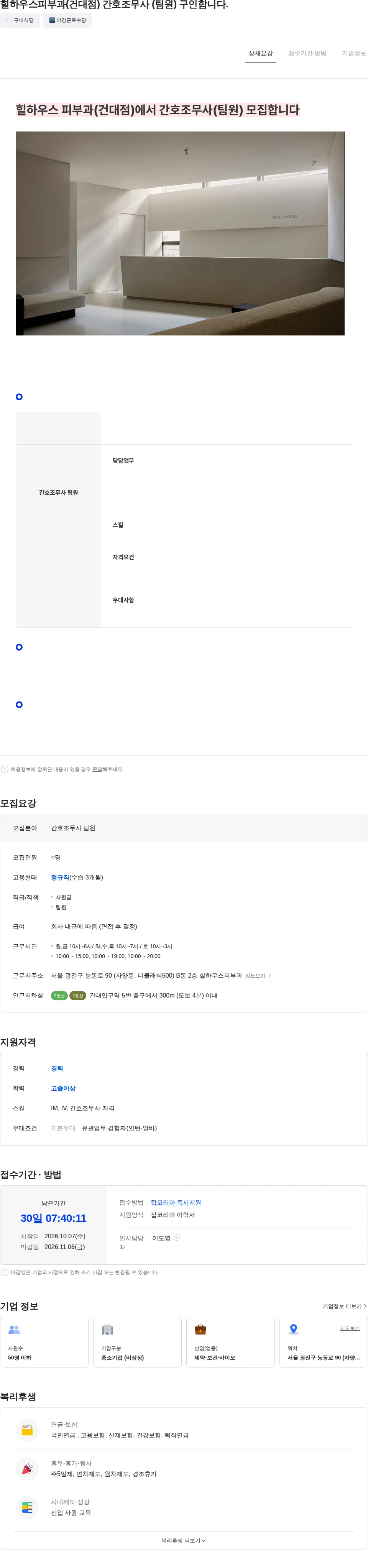 힐하우스피부과의원 힐하우스피부과(건대점) 간호조무사 (팀원) 구인합니다. 채용공고