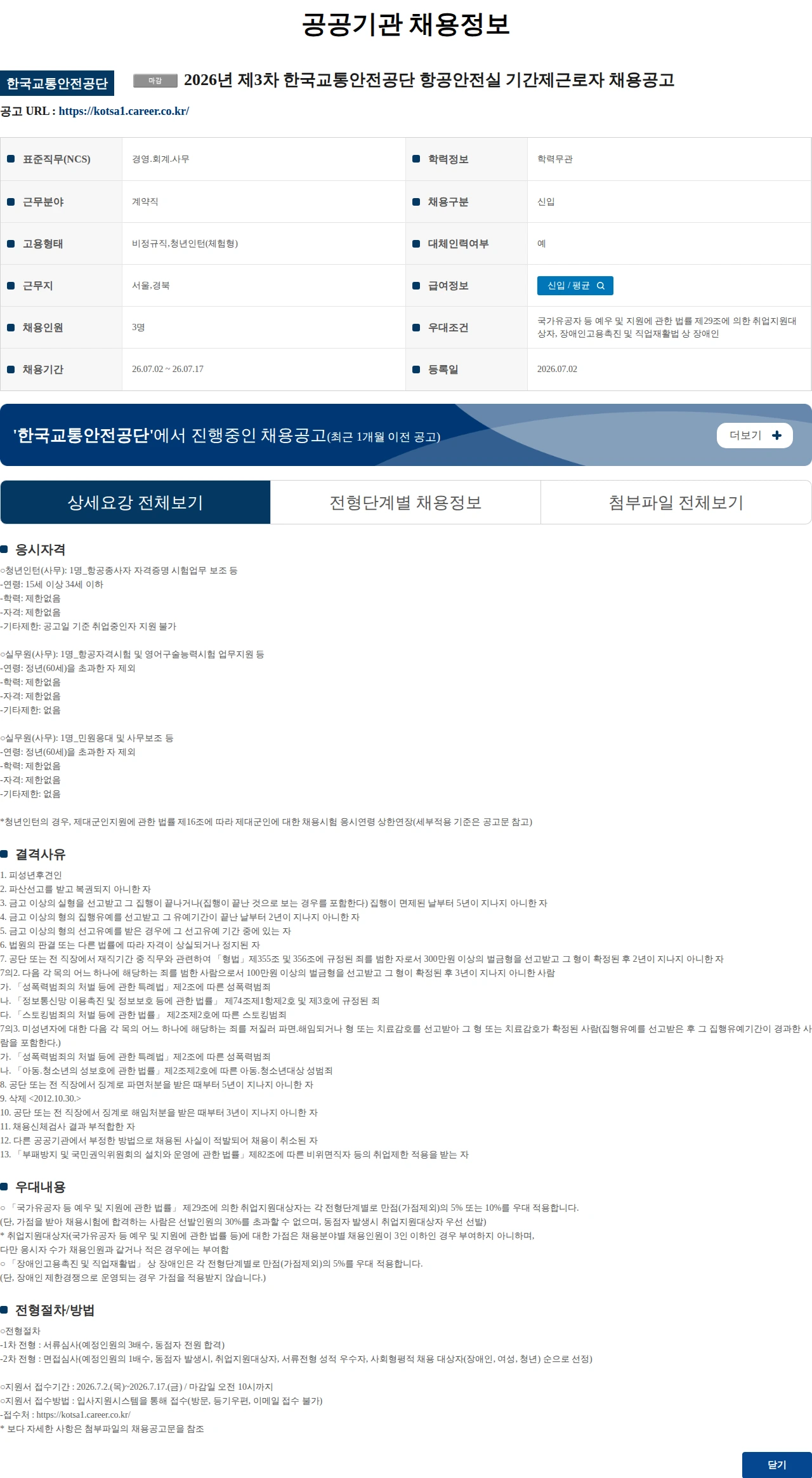 한국교통안전공단 2026년 제3차 한국교통안전공단 항공안전실 기간제근로자 채용공고 채용공고