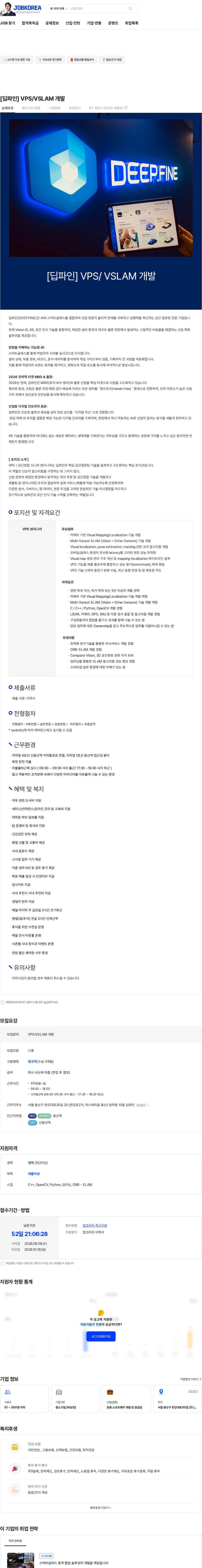딥파인 [딥파인] VPS/VSLAM 개발 채용공고