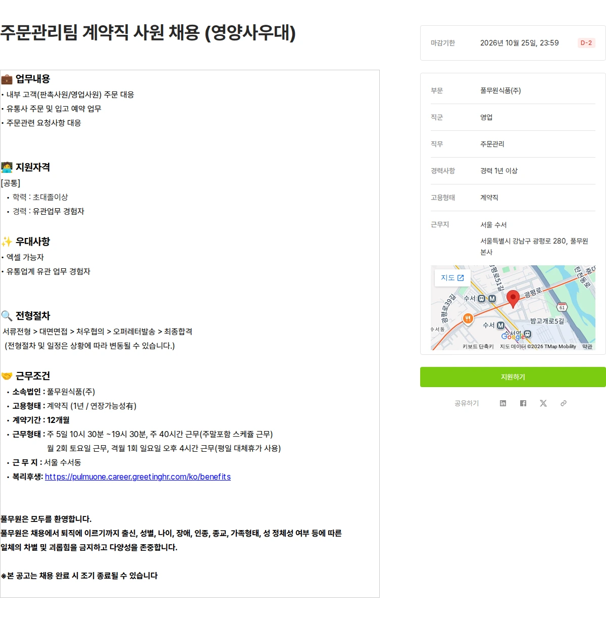 풀무원 주문관리팀 계약직 사원 채용 (영양사우대) 채용공고