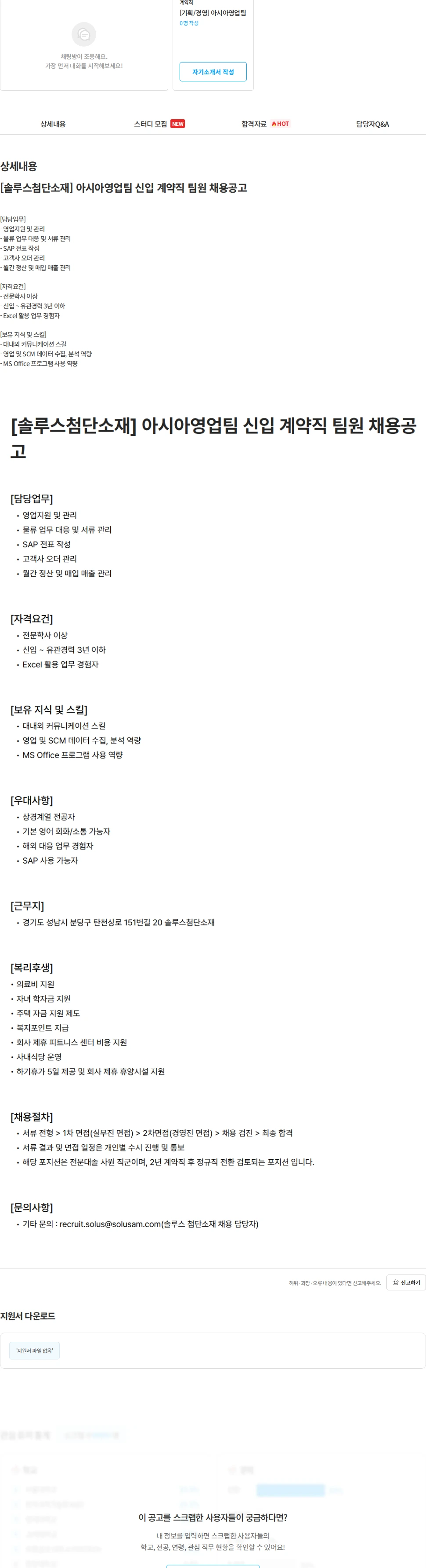 솔루스 첨단소재 [솔루스첨단소재] 아시아영업팀 신입 계약직 팀원 채용공고 채용공고