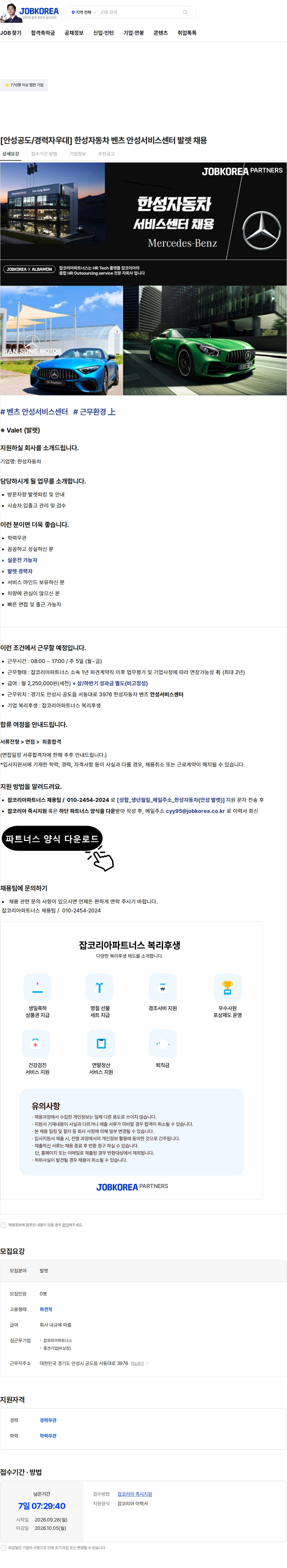 한성자동차 [안성공도/경력자우대] 한성자동차 벤츠 안성서비스센터 발렛 채용 채용공고