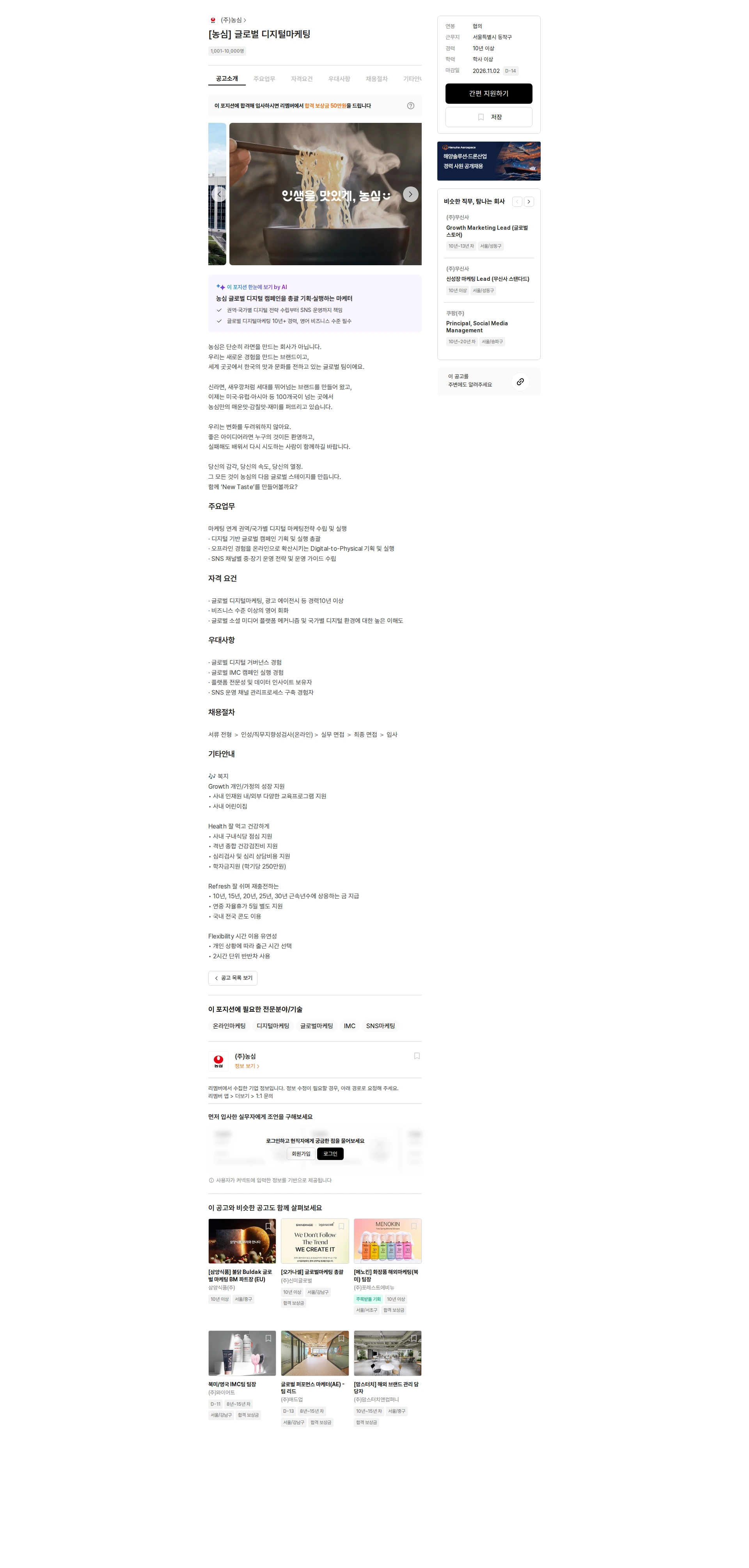 농심 [농심] 글로벌 디지털마케팅 채용공고