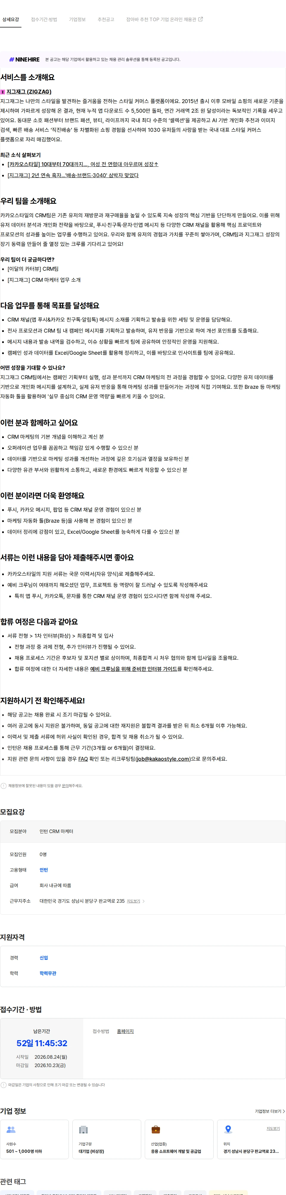 카카오스타일(Kakao Style) [인턴] CRM 마케터 채용공고