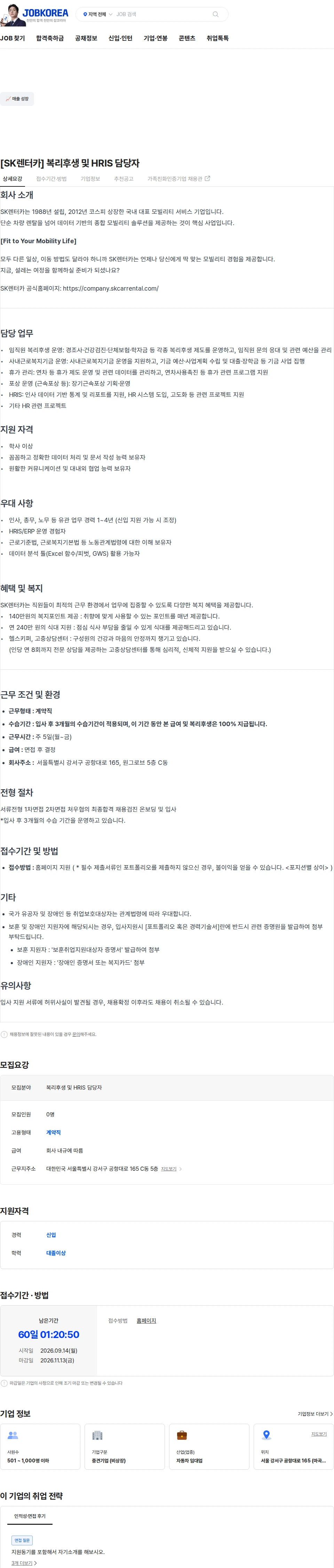 AJ네트웍스 [SK렌터카] 복리후생 및 HRIS 담당자 채용공고