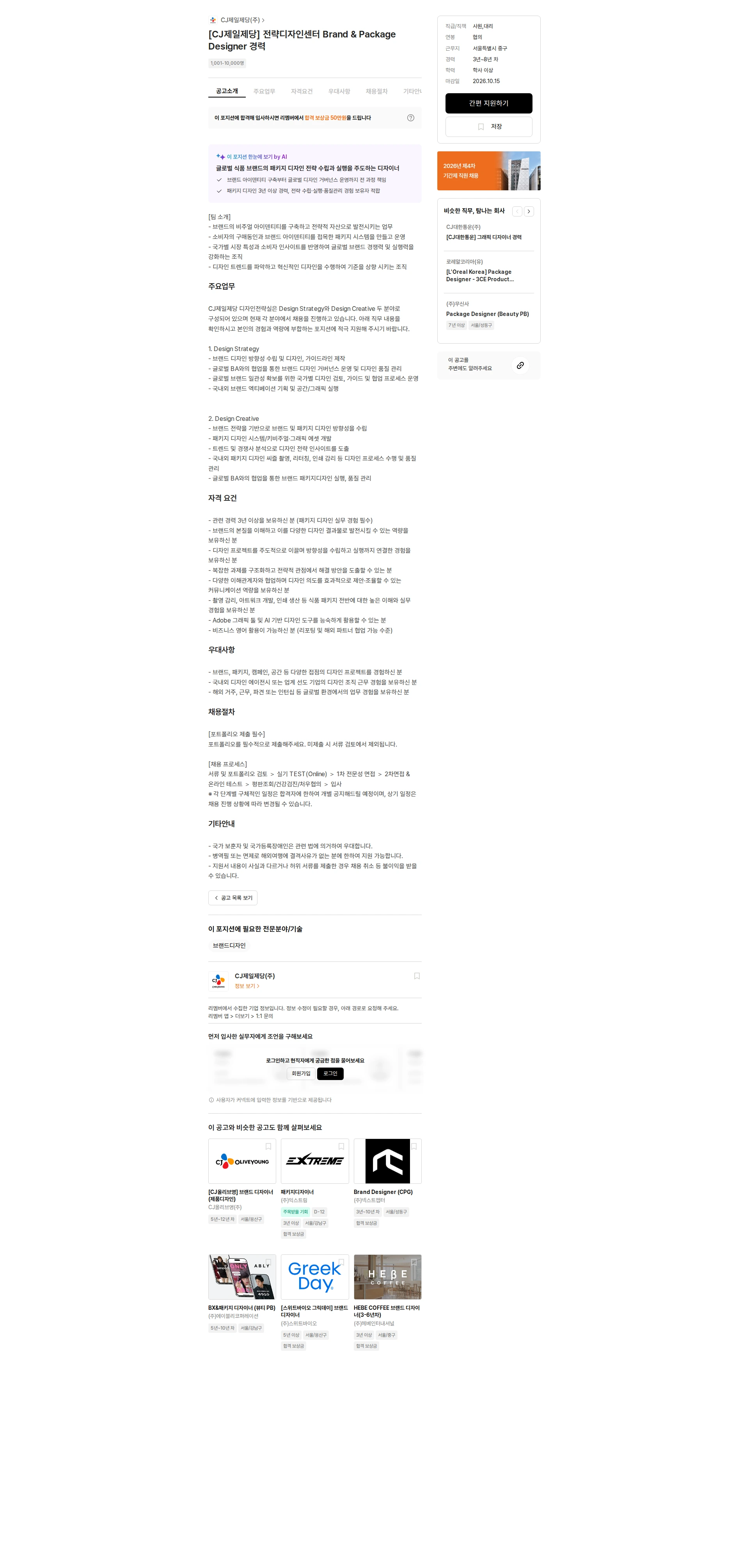 cj제일제당 [CJ제일제당] 전략디자인센터 Brand & Package Designer 경력 채용공고