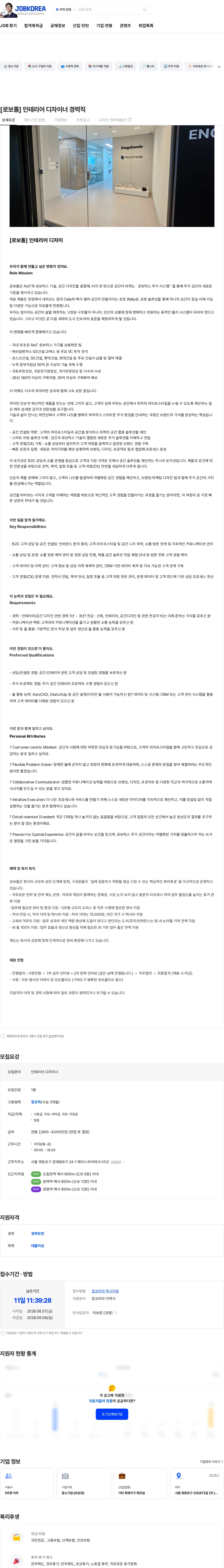 로보톰 [로보톰] 인테리어 디자이너 경력직 채용공고