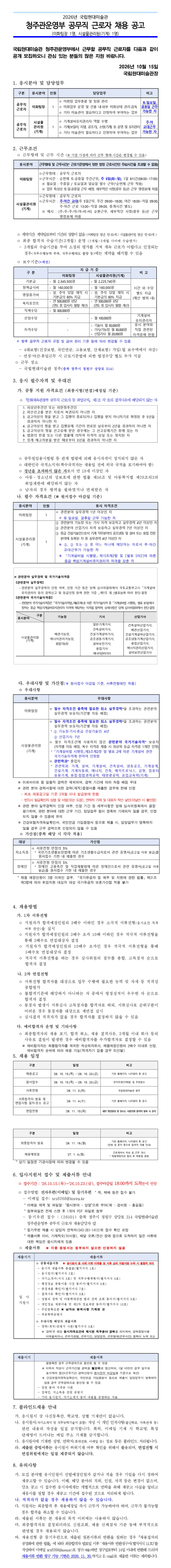 국립현대미술관 청주 공무직근로자(미화팀장, 시설물관리원(기계)) 채용 채용공고