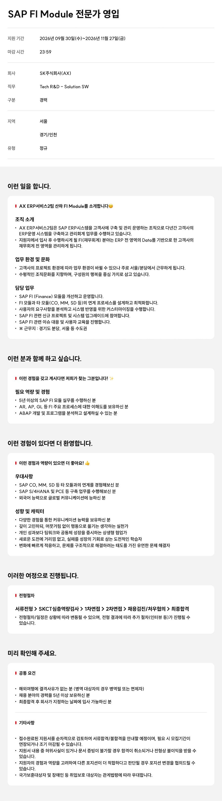 [SK] SAP FI Module 전문가 채용 채용 | IT_개발