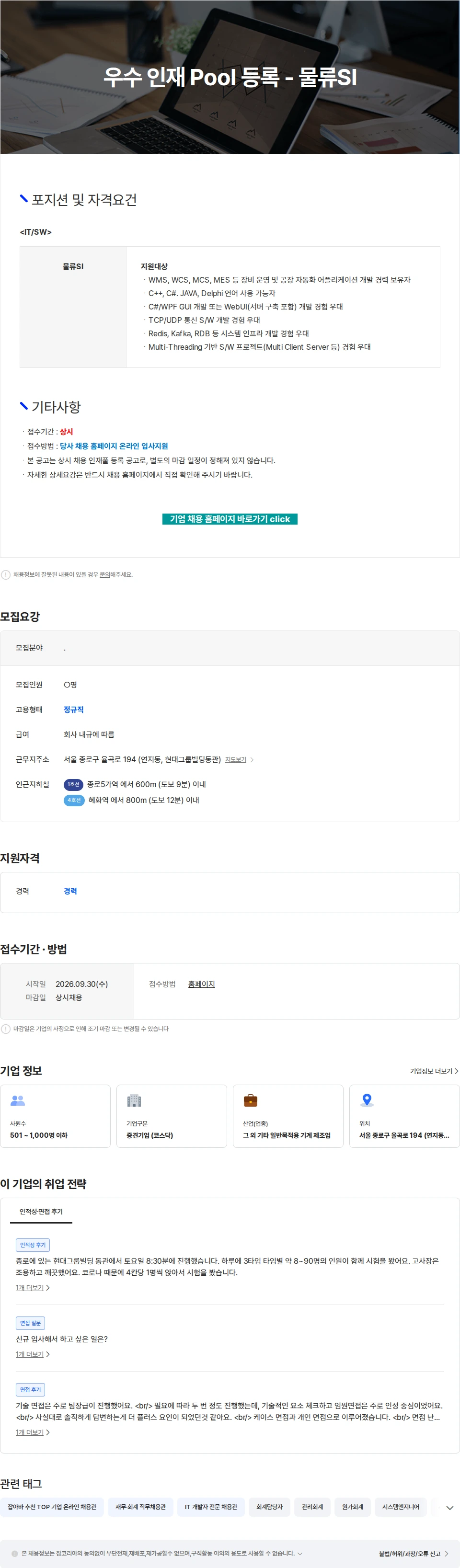 현대무벡스 우수 인재 Pool 등록 - 물류SI 채용공고